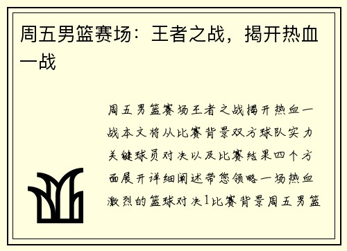 周五男篮赛场：王者之战，揭开热血一战