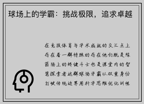 球场上的学霸：挑战极限，追求卓越
