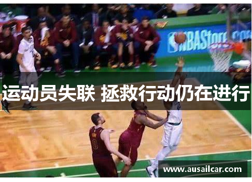 运动员失联 拯救行动仍在进行