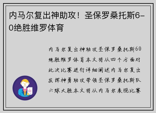 内马尔复出神助攻！圣保罗桑托斯6-0绝胜维罗体育