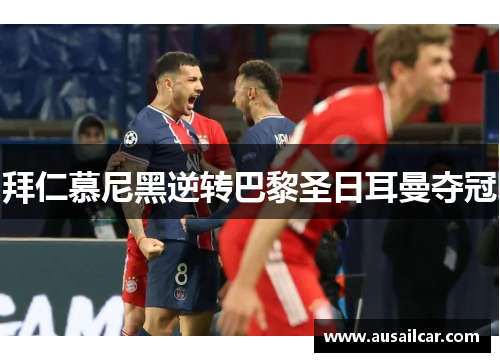 拜仁慕尼黑逆转巴黎圣日耳曼夺冠