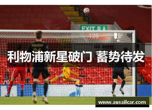利物浦新星破门 蓄势待发