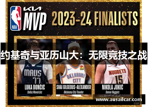 约基奇与亚历山大：无限竞技之战