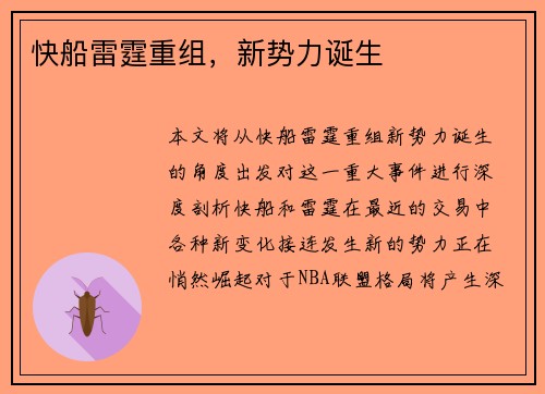 快船雷霆重组，新势力诞生